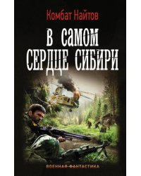 В самом сердце Сибири