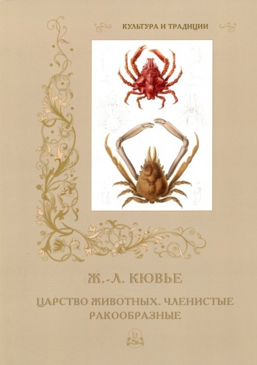 Культура и традиции. Животные Царство животных.Членистые.Ракообразные (м/о)