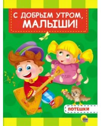 С добрым утром,малыши!