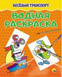Водная раскраска. Веселый транспорт