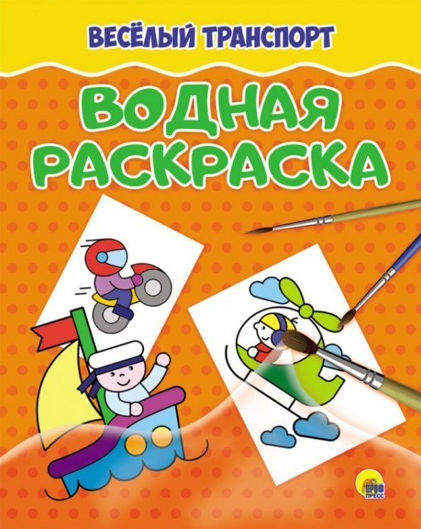 Водная раскраска. Веселый транспорт