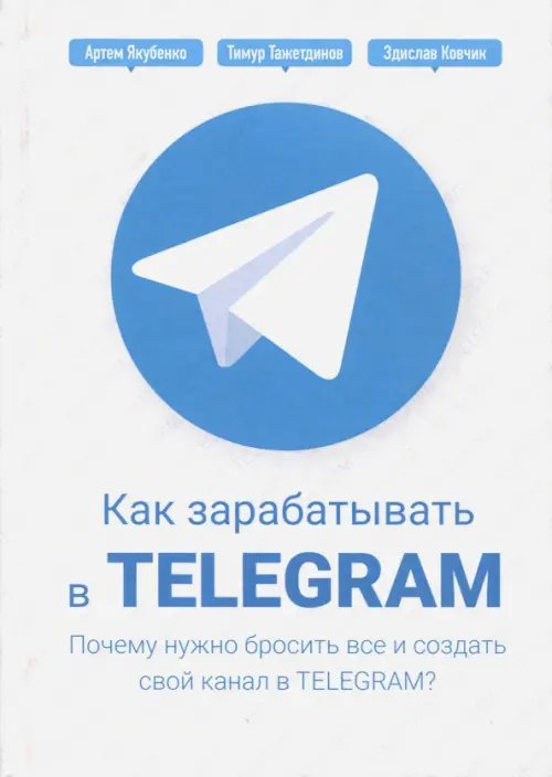 Как зарабатывать в Telegram. Почему нужно бросить все и создать свой канал в Telegram? Как зарабатывать в Telegram. Почему нужно бросить все и создать свой канал в Telegram?