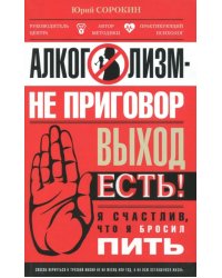 Алкоголизм - не приговор. Выход есть. Я счастлив, что я бросил пить