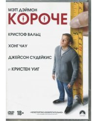DVD. Короче