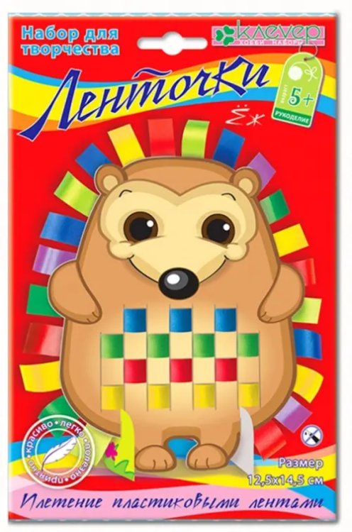 Набор для изготовления фигурки. Ёж. Ленточки Набор для изготовления фигурки. Ёж. Ленточки