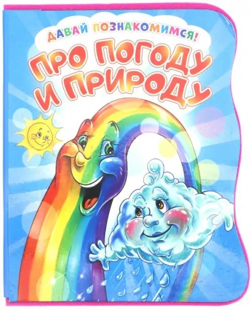 Давай познакомимся. Про погоду и природу