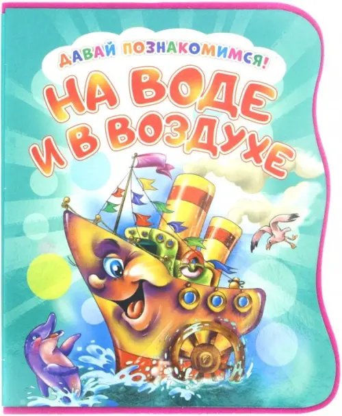 Давайте познакомимся. Развивающая книга Давай познакомимся. На воде и в воздухе