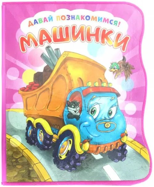 Давай познакомимся. Машинки