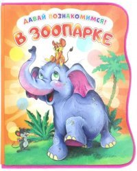 Давай познакомимся. В зоопарке