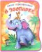 Обложка книги «Давай познакомимся. В зоопарке» — Солнышко Ирина