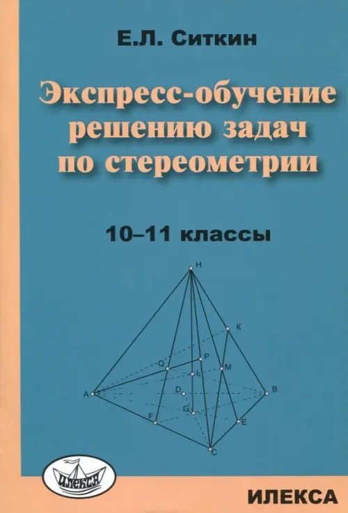 Экспресс-обучение решению задач по стереометрии. 10-11 классы Экспресс-обучение решению задач по стереометрии. 10-11 классы