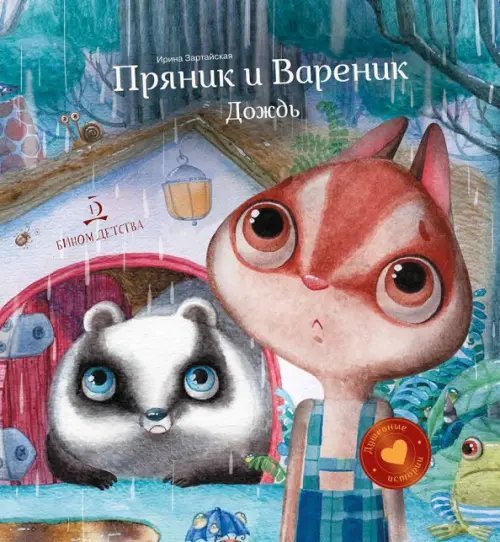 Душевные истории про Пряника и Вареника Пряник и Вареник. Дождь. Душевные истории