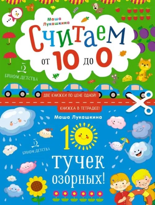 Книжка в тетрадке 10 тучек озорных! Считаем наоборот от 10 до 0