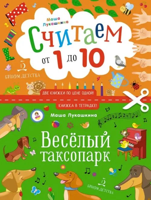 Книжка в тетрадке Считаем от 1 до 10. Веселый таксопарк