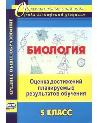 Биология. 5 класс. Оценка достижений планируемых результатов обучения. ФГОС
