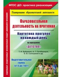 Образовательная деятельность на прогулках. Картотека прогулок на каждый день по пр. "Детство". ФГОС