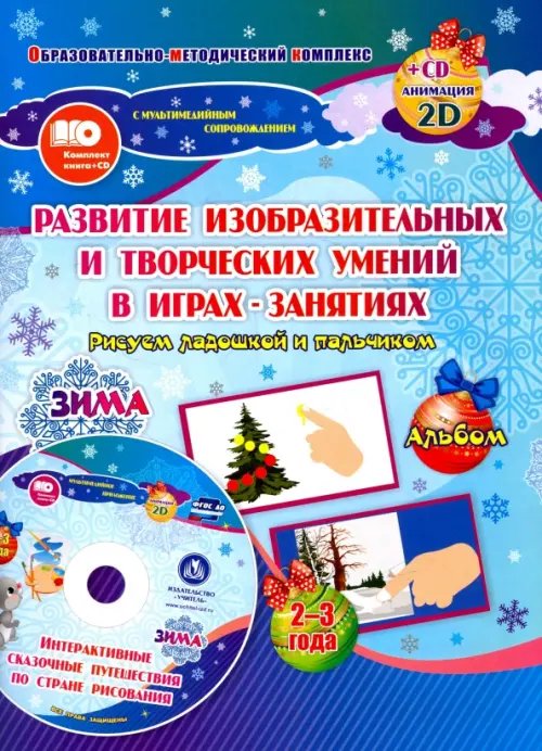 Альбом по развитию изобразит. и творческих умений &quot;Рисуем ладошкой и пальчиком&quot; для детей 2-3 л ФГОС (+ CD-ROM)