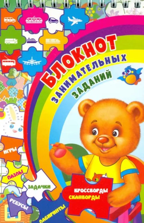 Блокнот с заданиями Блокнот занимательных заданий для детей 4-7 лет. Игры, пазлы, задачки, ребусы, лабиринты, крос. ФГОС