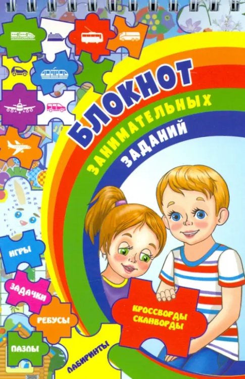 Блокнот с заданиями Блокнот занимательных заданий для детей 6-10 л. Задачки, игры, пазлы, ребусы, кроссворды, скан. ФГОС
