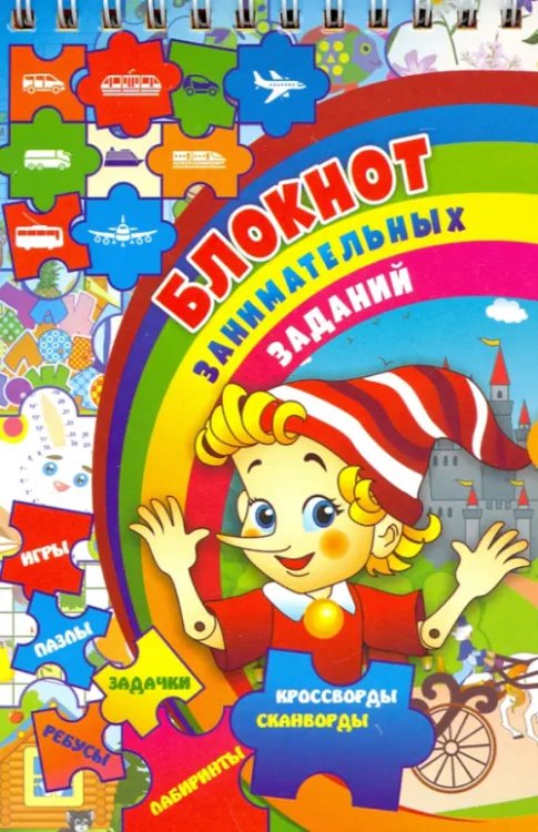 Блокнот с заданиями Блокнот занимательных заданий для детей 7-10 л. Пазлы, задачки, игры, ребусы, кроссворды, скан. ФГОС