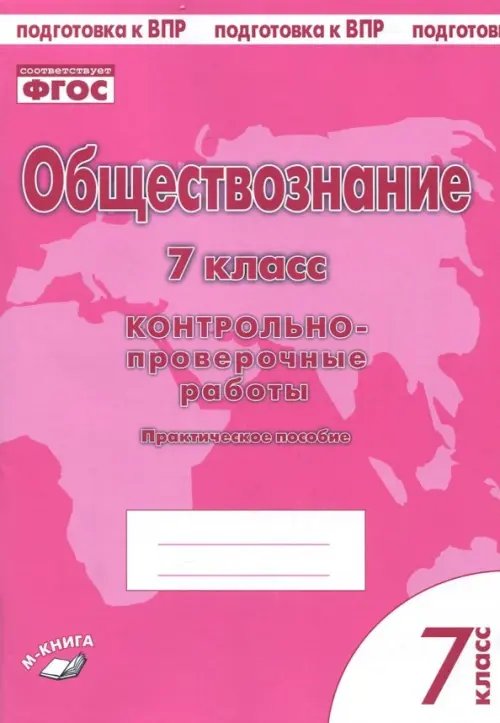 Обществознание. 7 класс. Контрольно-проверочные работы. Практическое пособие для средней школы. ФГОС Обществознание. 7 класс. Контрольно-проверочные работы. Практическое пособие для средней школы. ФГОС
