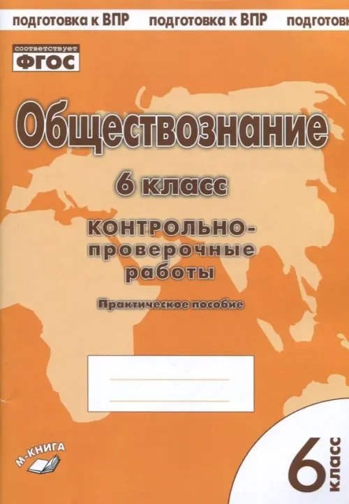 Обществознание. 6 класс. Контрольно-проверочные работы. Практическое пособие для средней школы. ФГОС Обществознание. 6 класс. Контрольно-проверочные работы. Практическое пособие для средней школы. ФГОС