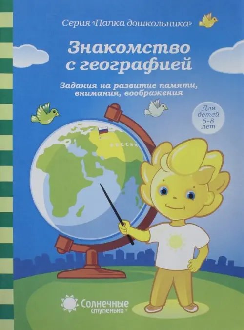 Папка дошкольника Знакомство с географией. 6-8 лет