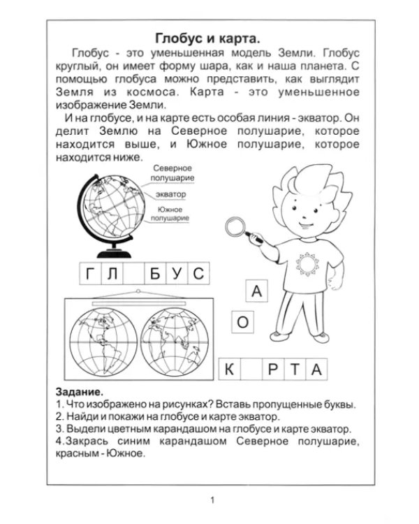 Знакомство с географией. 6-8 лет