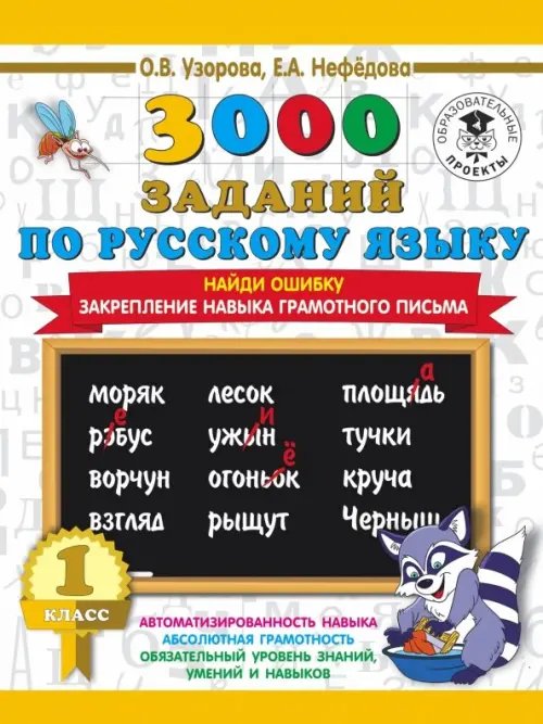 Русский язык. 1 класс. Найди ошибку