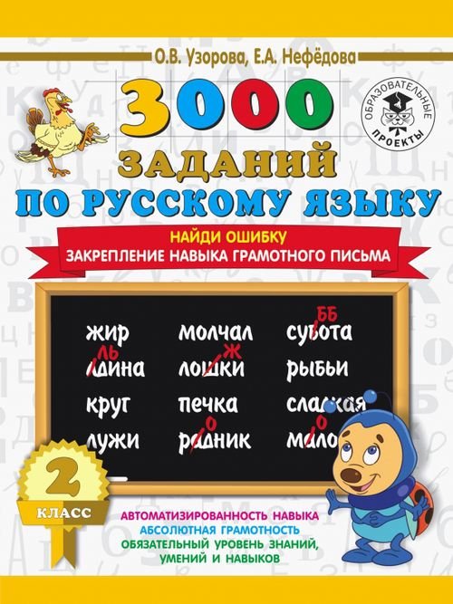 Русский язык. 2 класс. Найди ошибку. Закрепление навыка грамотного письма