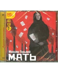CD-ROM (MP3). Мать. Аудиокнига