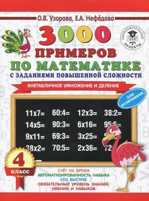 3000 примеров Математика. 3-4 классы. Внетабличное умножение и деление. 3000 примеров повышенной сложности