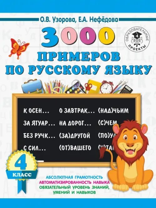 Русский язык. 4 класс. 3000 примеров