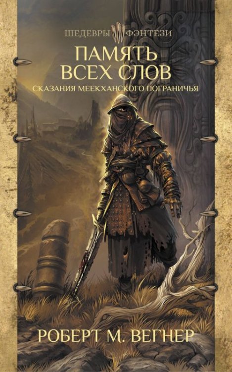 Шедевры фэнтези Сказания Меекханского Пограничья. Память всех слов