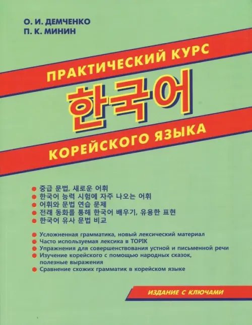 Практический курс корейского языка Практический курс корейского языка