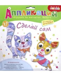 Аппликация. Игрушки на магнитах "Кошка. Собака"