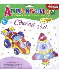 Аппликация. Игрушки на магнитах "Спортивная машина. Ракета"