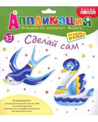 Аппликация. Игрушки на магнитах "Ласточка. Лебедь"