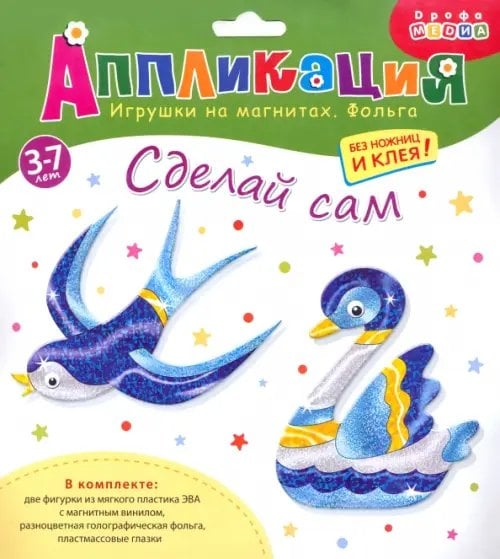 Аппликация. Игрушки на магнитах "Ласточка. Лебедь"