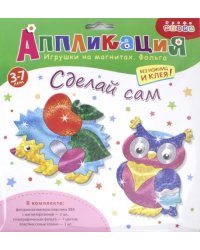 Аппликация. Игрушки на магнитах "Ежик. Сова"