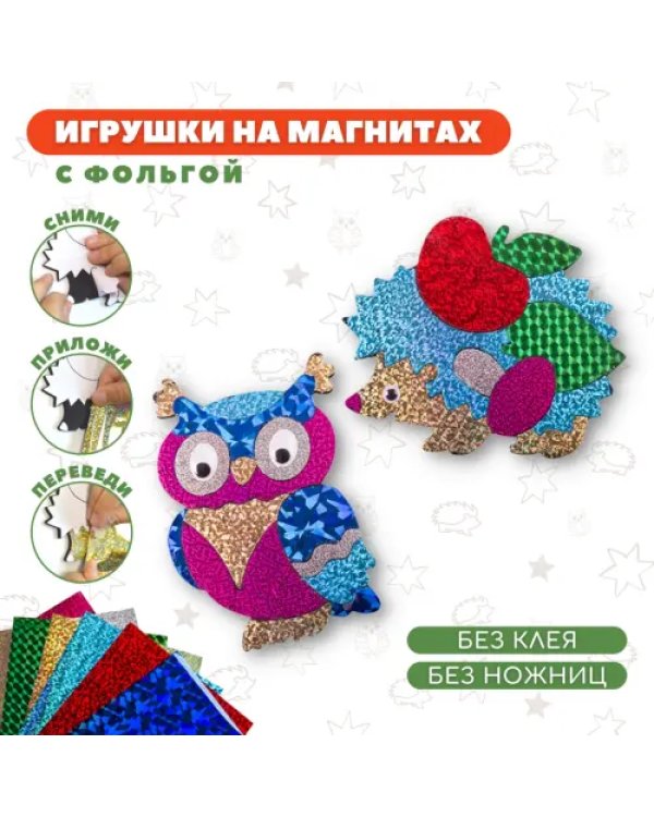 Аппликация. Игрушки на магнитах "Ежик. Сова"