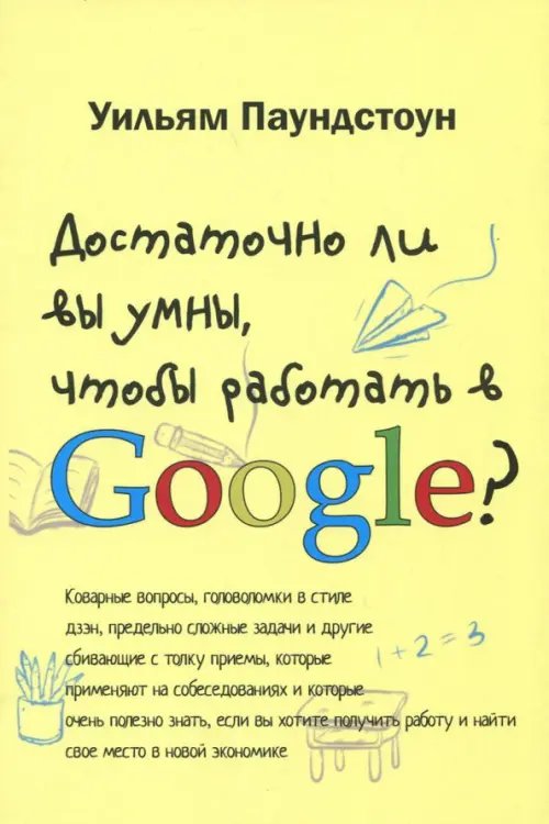 Достаточно ли вы умны, чтобы работать в Google