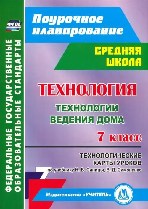 Технология. 7 класс. Технологические карты уроков по учебнику Н.В.Синицы, В.Д.Симоненко. ФГОС