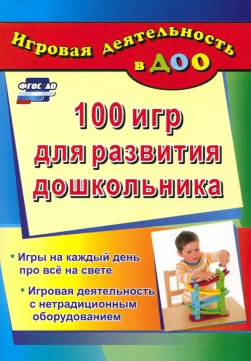 Игровая деятельность в ДОУ 100 игр для развития дошкольника. Игры на каждый день про все на свете. Игровая деятельность. ФГОС