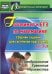 Готовимся к ЕГЭ по математике. Сборник заданий для системной подготовки к ЕГЭ. ФГОС
