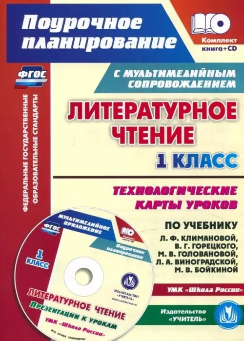 Литературное чтение. 1 класс. Технологические карты уроков по учебнику Л. Ф. Климановой. (+CD) ФГОС (+ CD-ROM)
