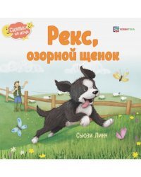 Рекс, озорной щенок