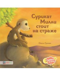 Сурикат Милли стоит на страже