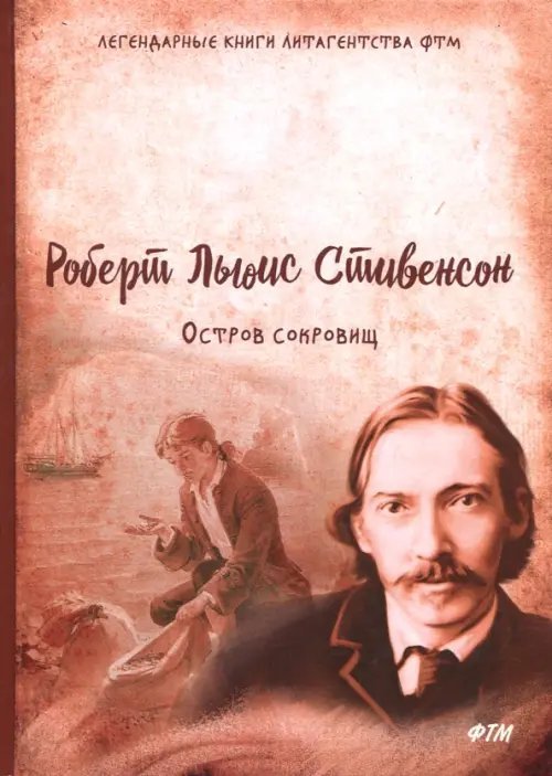 Легендарные книги литагенства ФТМ Остров сокровищ