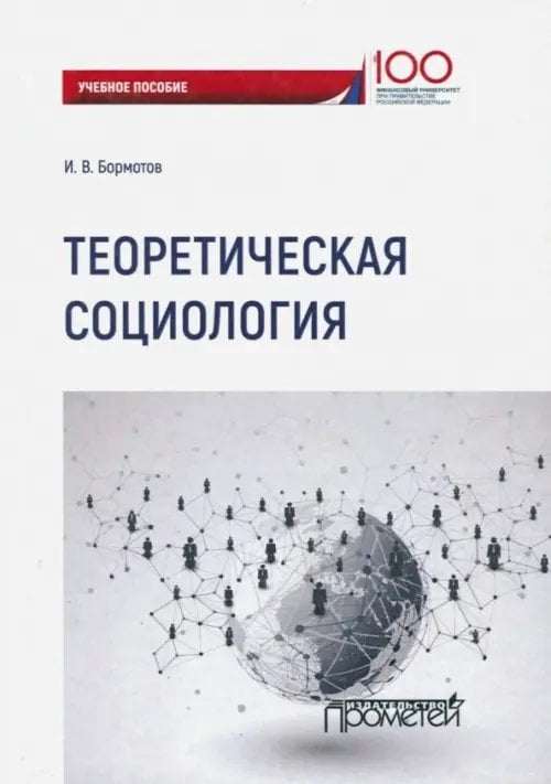 Теоретическая социология. Учебное пособие Теоретическая социология. Учебное пособие